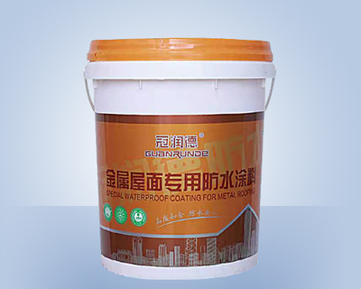 金属屋面专用防水涂料