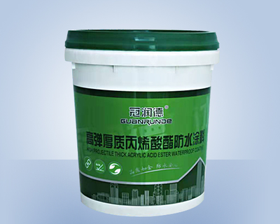 高弹厚质丙稀酸脂防水涂料